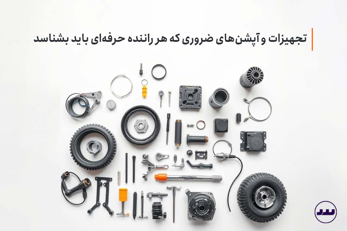 تجهیزات و آپشن‌های ضروری که هر راننده حرفه‌ای باید بشناسد